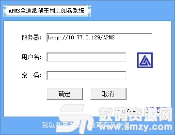 APMS全通纸笔王网上阅卷系统中文版